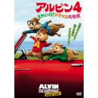 【中古】DVD▼アルビン4 それいけ!シマリス大作戦▽レンタル落ち(アニメ)