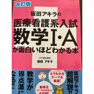 坂田アキラの医療看護系入試数学1・Aが面白いほどわかる本(語学/参考書)