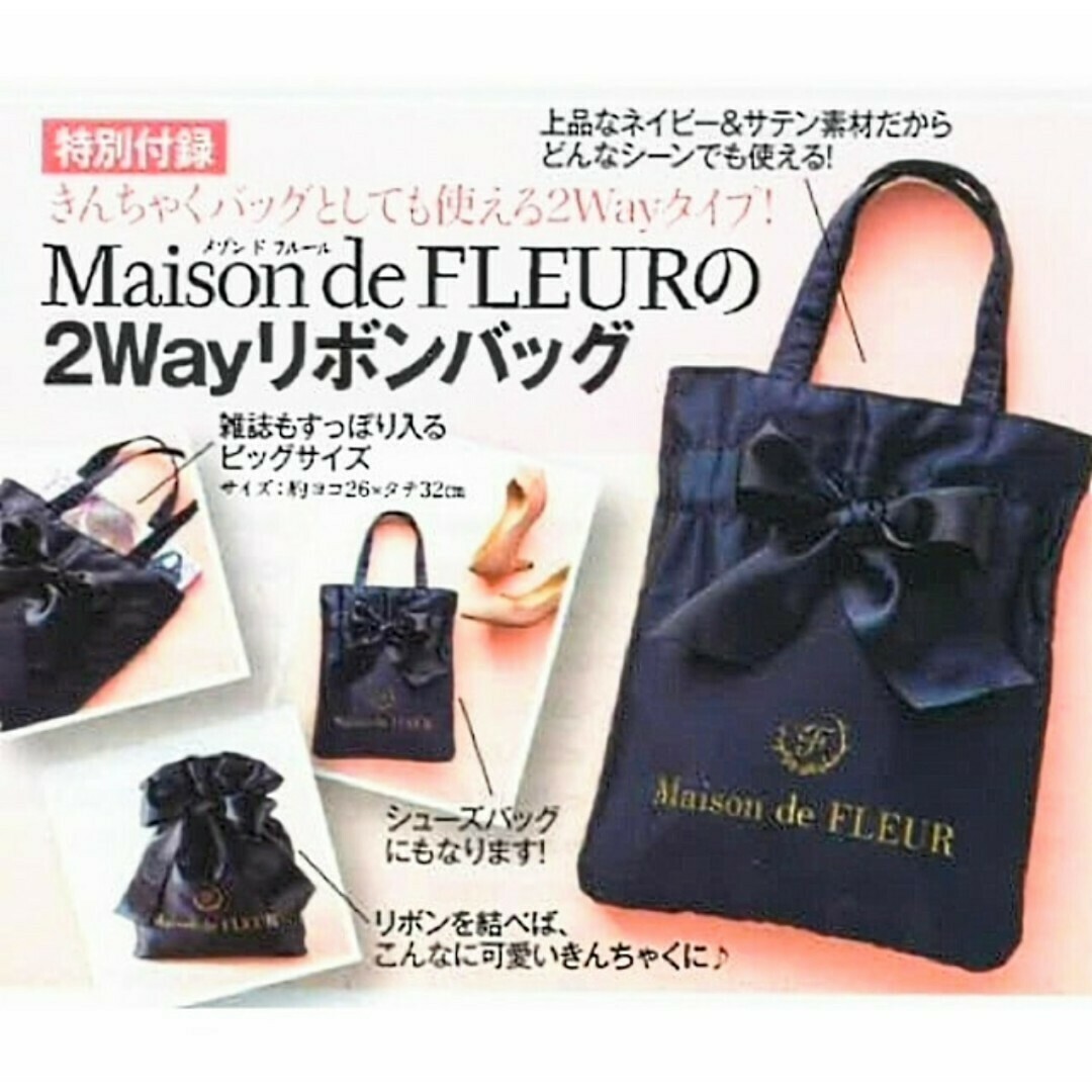 Maison de FLEUR(メゾンドフルール)の新品未開封 メゾンドフルール 2WAY リボンバッグ 上品 トートバッグ 付録 エンタメ/ホビーの雑誌(ファッション)の商品写真