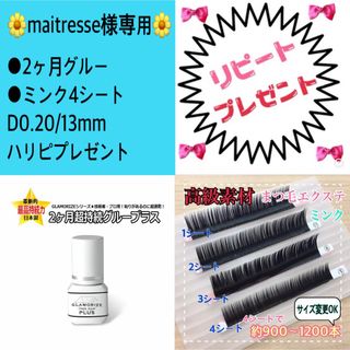 maitresse様専用(まつげエクステ)