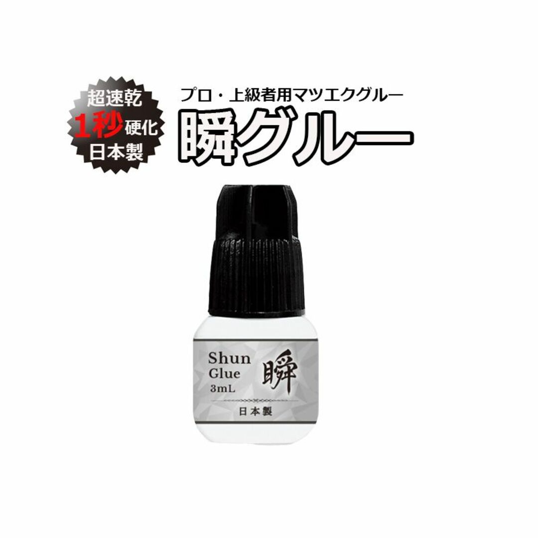 ★まつ毛エクステ １秒速乾 瞬グルー 3mL プロ用 上級者用 日本製 コスメ/美容のベースメイク/化粧品(まつげエクステ)の商品写真