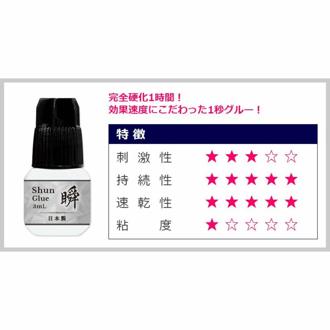 ★まつ毛エクステ １秒速乾 瞬グルー 3mL プロ用 上級者用 日本製 コスメ/美容のベースメイク/化粧品(まつげエクステ)の商品写真