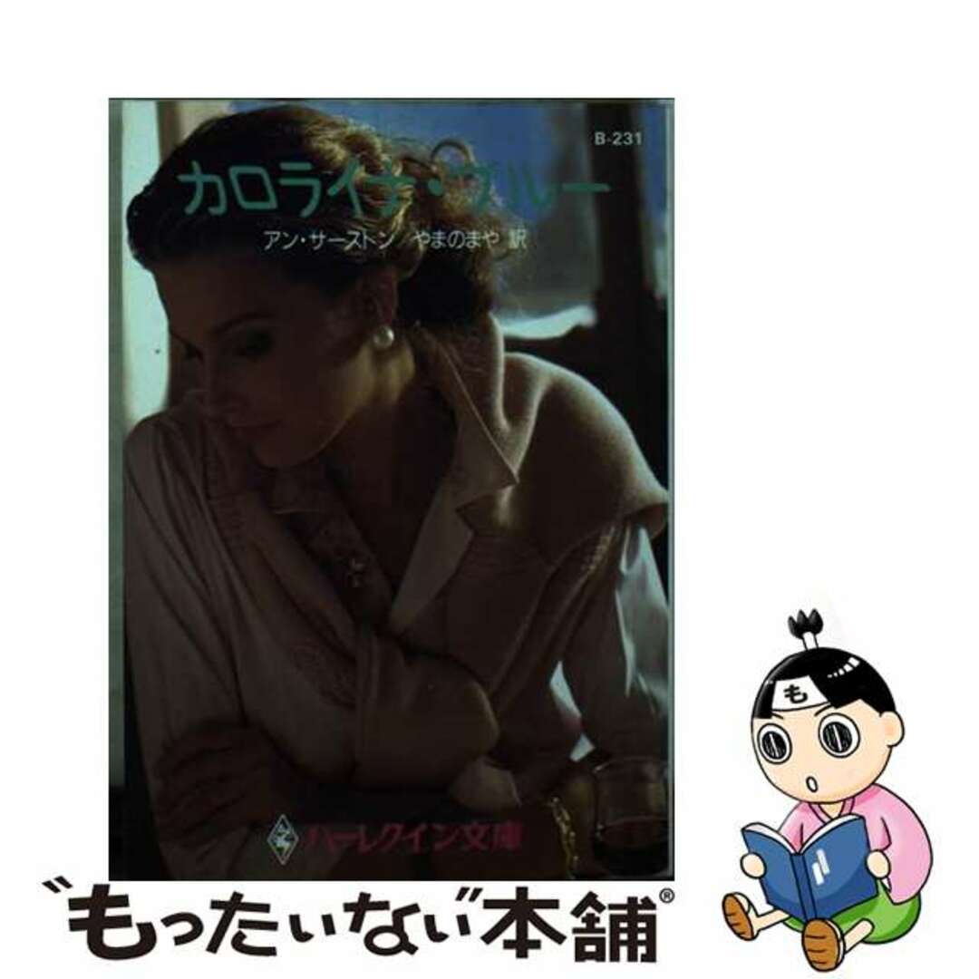 【中古】 カロライナ・ブルー/ハーパーコリンズ・ジャパン/アン・サーストン エンタメ/ホビーの本(文学/小説)の商品写真