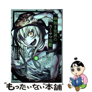 【中古】 神無き世界のカミサマ活動 ４/ヒーローズ/朱白あおい(青年漫画)