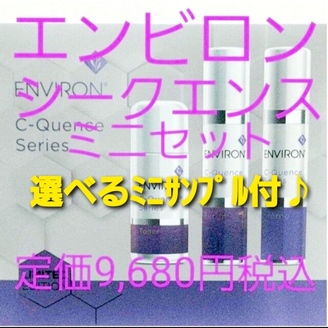 ENVIRON - エンビロン Cクエンスミニセット シークエンスミニセットの ENVIRON - エンビロン Cクエンスミニセット シークエンスミニセットの