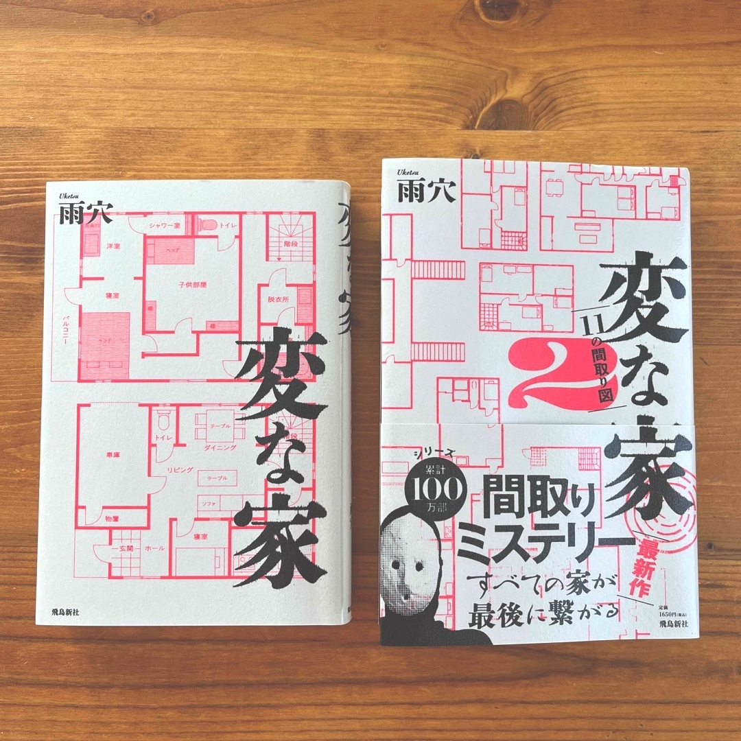 【書籍】変な家 エンタメ/ホビーの本(その他)の商品写真
