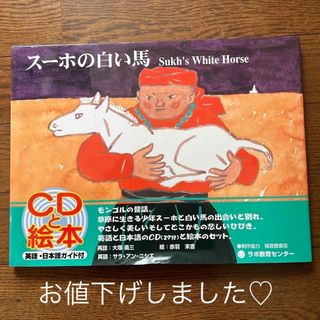 フクインカンショテン(福音館書店)の【美品】スーホの白い馬 Sukh's White Horse／ラボ教育センター(絵本/児童書)