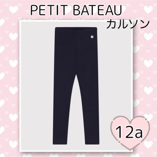 プチバトー(PETIT BATEAU)の新品未使用 プチバトー ストレッチコットン カルソン ネイビー 12ans(パンツ/スパッツ)