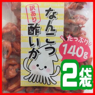 ♦ボリュームたっぷり140㌘ × 2袋セット  訳あり・なんこつ酢いか(菓子/デザート)