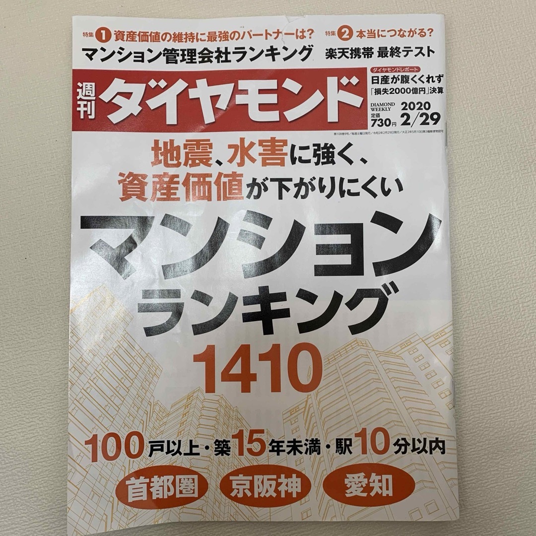 ダイヤモンド社(ダイヤモンドシャ)の週刊ダイヤモンド　マンションランキング　資産価値　地震　水害 エンタメ/ホビーの雑誌(その他)の商品写真