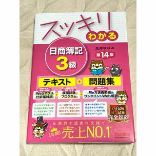 タックシュッパン(TAC出版)のスッキリわかる日商簿記3級 第14版(資格/検定)