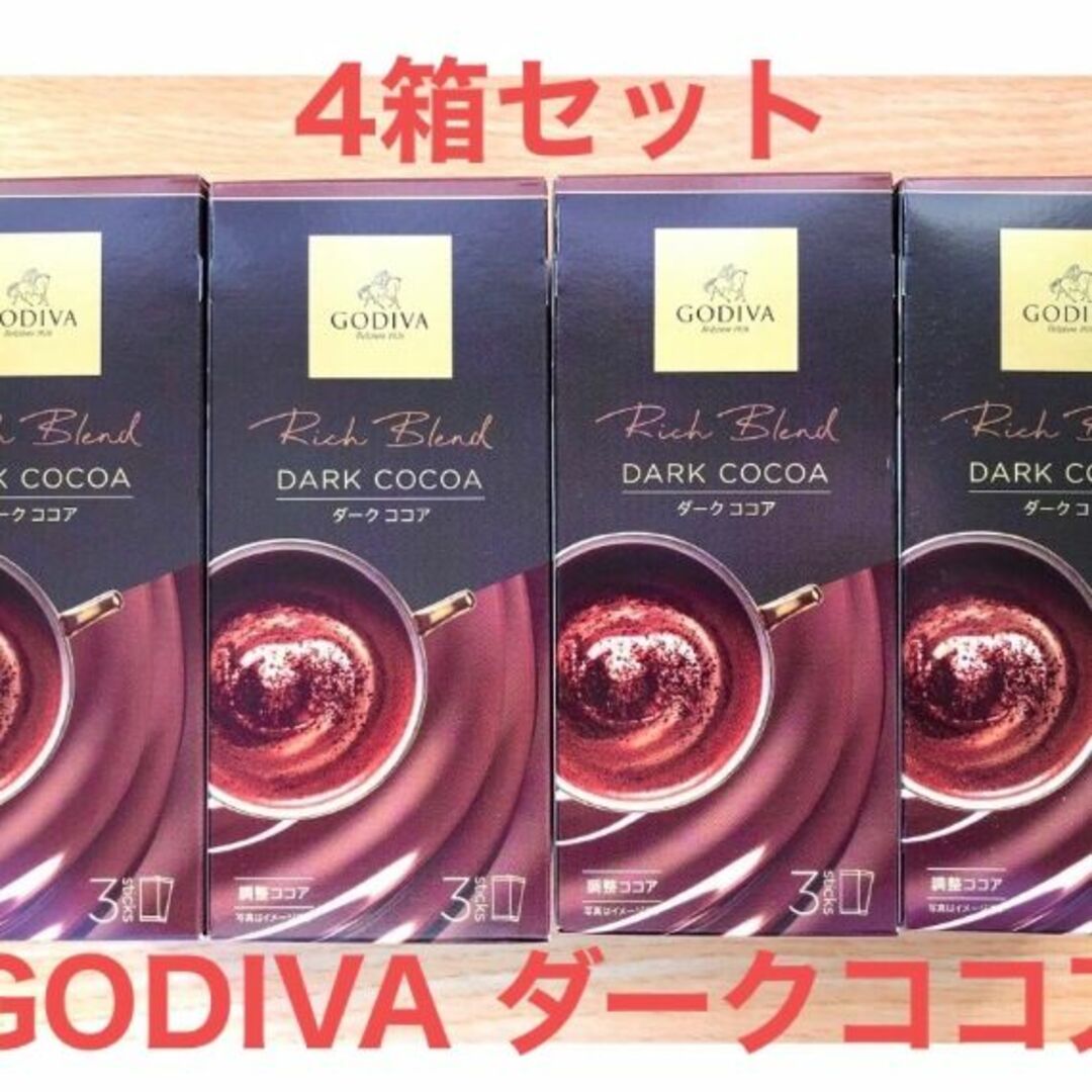 GODIVA（ゴディバ） ダークココア 4箱 - 酒