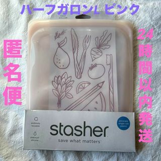 【24h以内発送】ハーフガロンL  ピンク スタッシャー　stasher(容器)