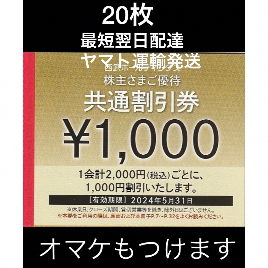 Prince(プリンス)の20枚🔷1000円共通割引券🔷西武ホールディングス株主優待券 チケットの優待券/割引券(宿泊券)の商品写真