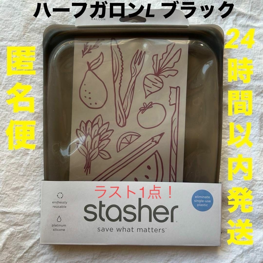 【24h以内発送】ハーフガロンL  ブラック　スタッシャー　stasher インテリア/住まい/日用品のキッチン/食器(容器)の商品写真