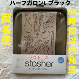 【24h以内発送】ハーフガロンL  ブラック　スタッシャー　stasher(容器)