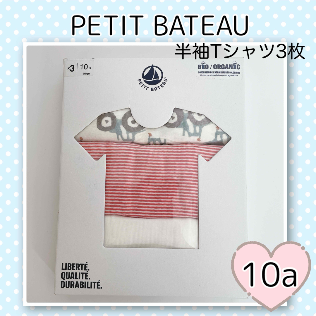 PETIT BATEAU(プチバトー)の新品未使用  プチバトー  半袖Tシャツ  3枚組  10ans キッズ/ベビー/マタニティのキッズ服男の子用(90cm~)(下着)の商品写真