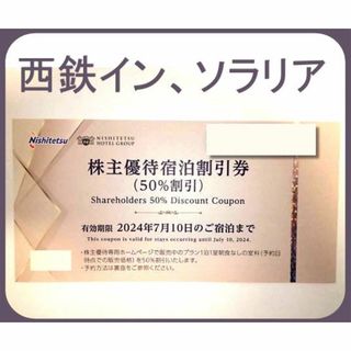 西鉄イン 50%宿泊割引券  西日本鉄道 株主優待 ソラリア ～2024.7(宿泊券)