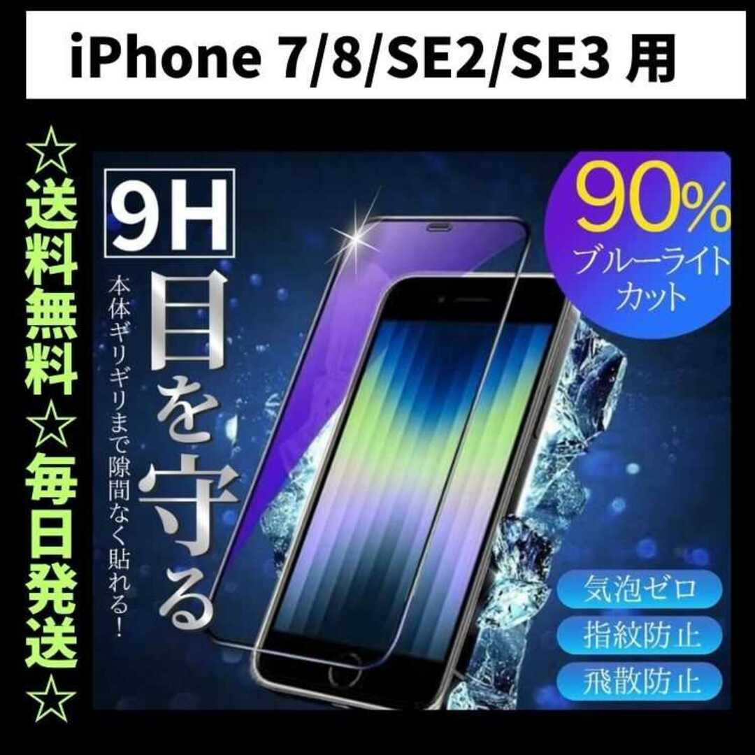 iPhone7 8 SE ブルーライトカット iPhone フィルム ガラスの通販 by ...