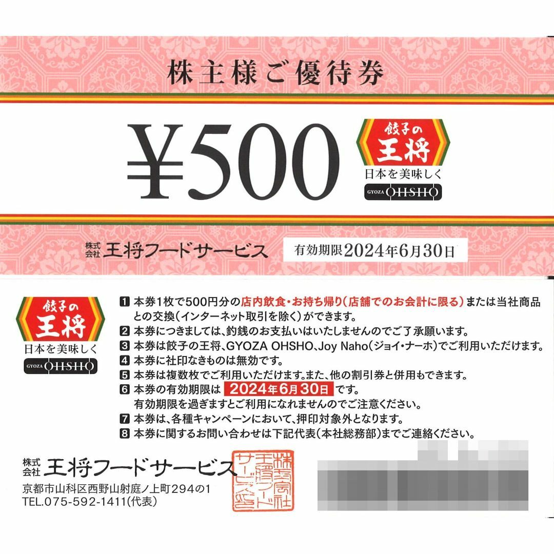 王将フードサービス 株主様ご優待券1万円分(500円券×20枚) 24.6.30の