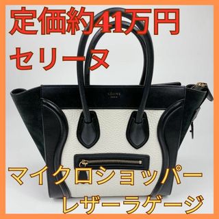 セリーヌ(celine)のセリーヌ レザー ラゲージ マイクロショッパー ハンドバッグ　ブラック/ホワイト(ハンドバッグ)