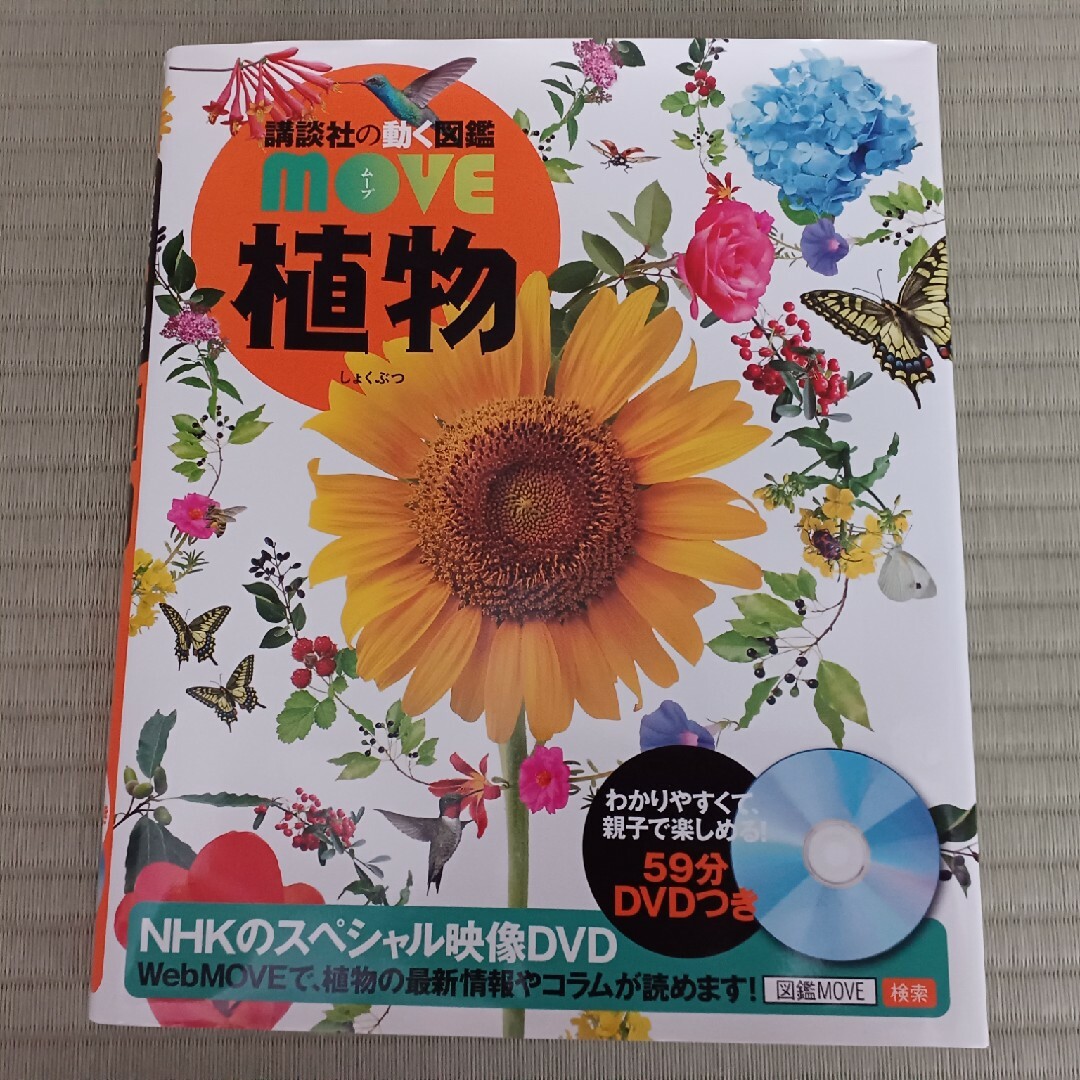 植物　講談社の動く図鑑MOVE 図鑑のみ エンタメ/ホビーの本(絵本/児童書)の商品写真