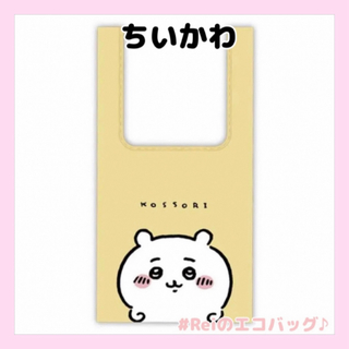 ちいかわ　エコバッグ　イエロー　新品(キャラクターグッズ)