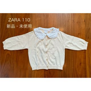 ザラキッズ(ZARA KIDS)の【ZARA】ザラ　カーディガン　キッズ　110㎝(カーディガン)