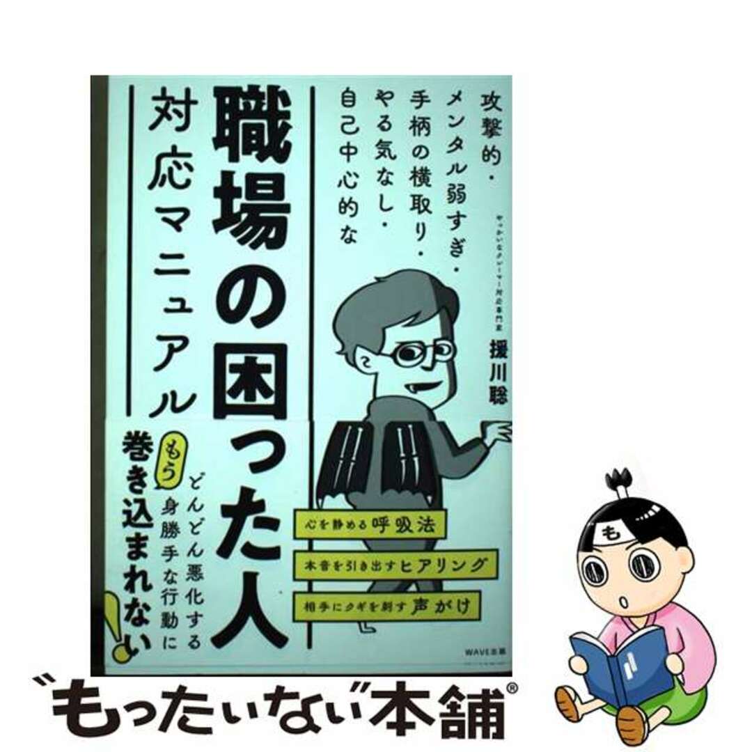 【中古】 職場の困った人対応マニュアル/WAVE出版/援川聡 エンタメ/ホビーの本(ビジネス/経済)の商品写真