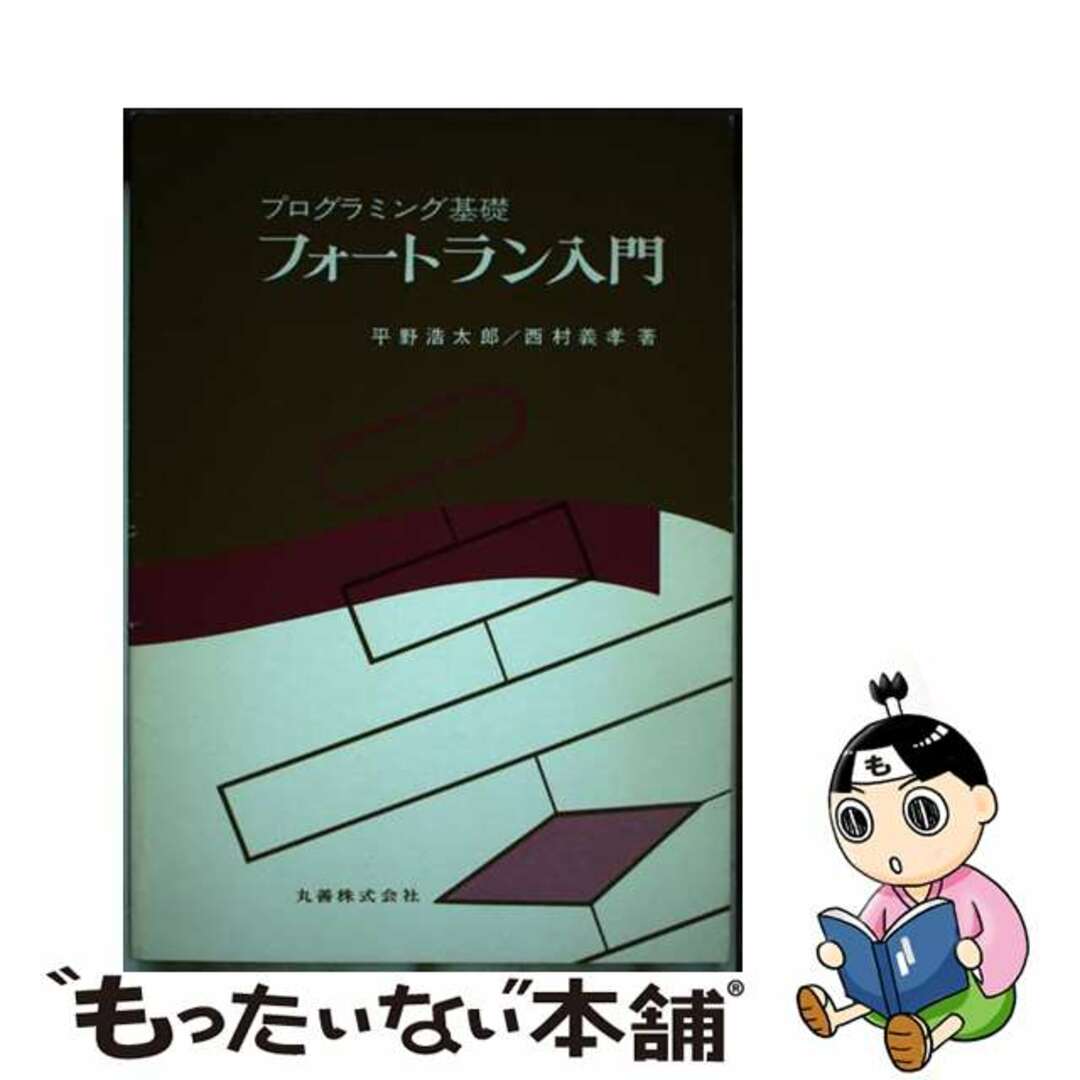 【中古】 フォートラン入門 プログラミング基礎/丸善出版/平野浩太郎 エンタメ/ホビーの本(コンピュータ/IT)の商品写真