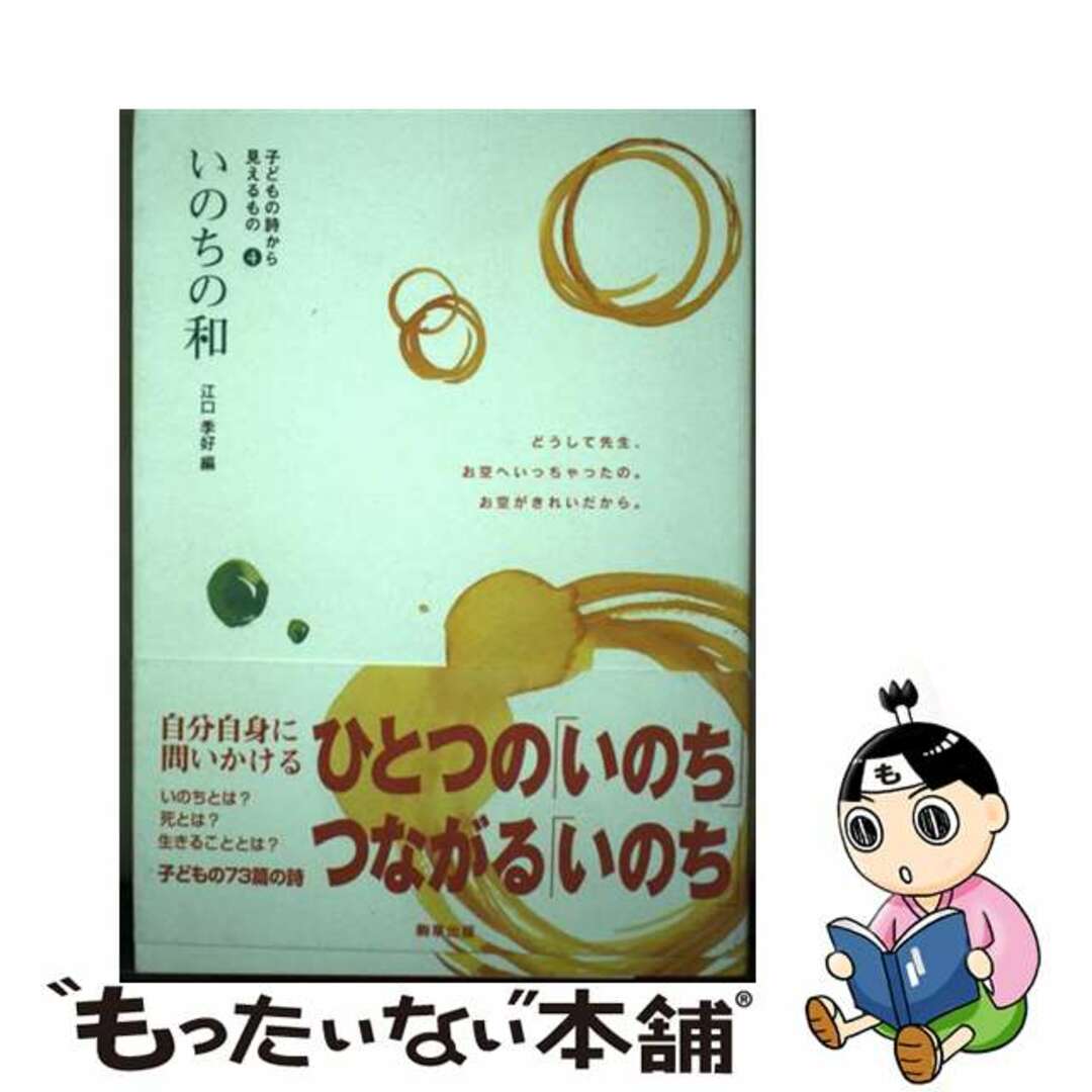 エグチスエヨシシリーズ名いのちの和/駒草出版/江口季好