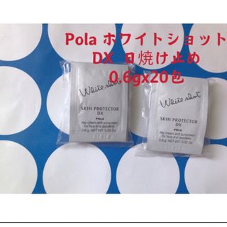 ポーラ(POLA)のPOLAホワイトショット スキンプロテクターDX日焼け止め20包(日焼け止め/サンオイル)