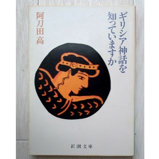 シンチョウブンコ(新潮文庫)の【送料込】『ギリシア神話を知っていますか』阿刀田 高 (新潮文庫) (文学/小説)