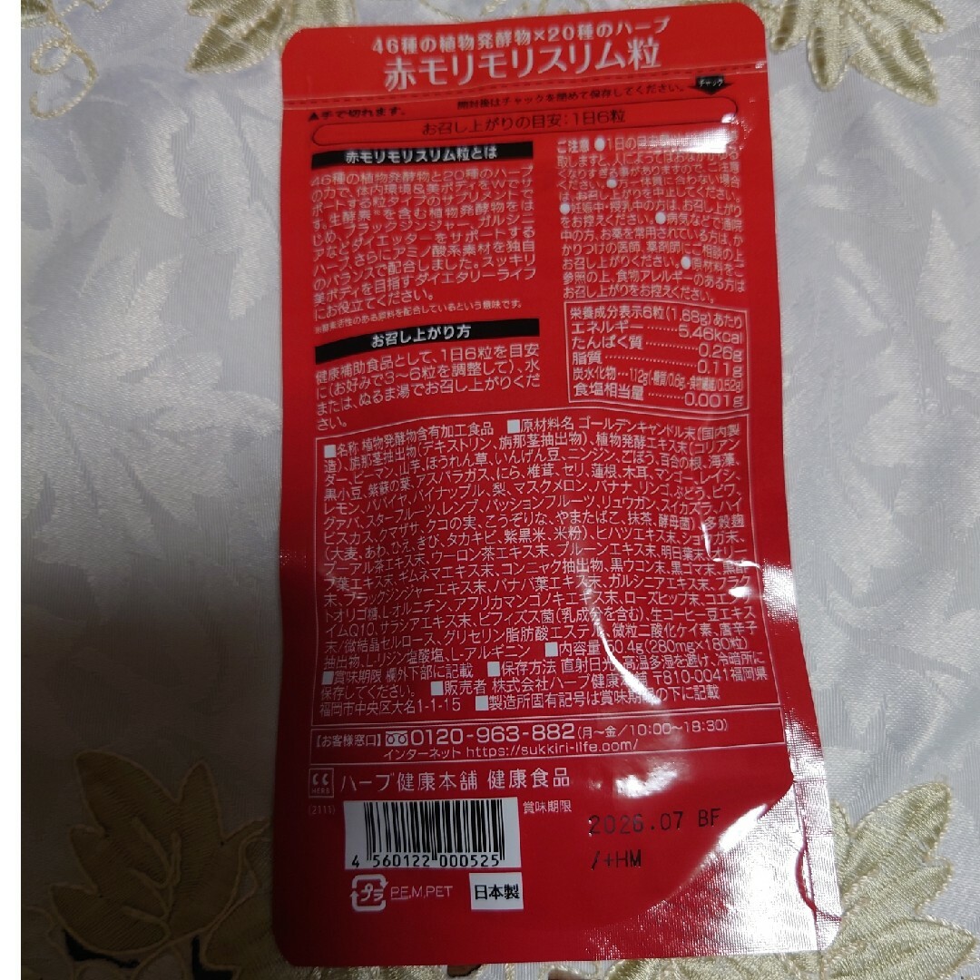 赤モリモリスリム粒　180粒入り コスメ/美容のダイエット(ダイエット食品)の商品写真