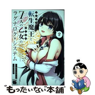 【中古】 こじらせ転生魔王と７人のおしかけ乙女のラグナロク・システム ２/秋田書店/サイトウケンジ(青年漫画)