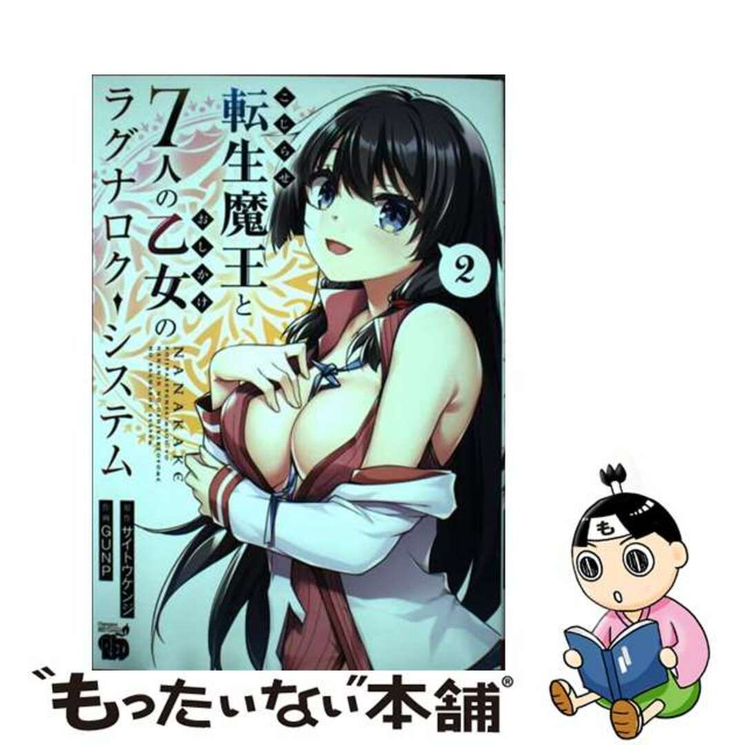 【中古】 こじらせ転生魔王と７人のおしかけ乙女のラグナロク・システム ２/秋田書店/サイトウケンジ エンタメ/ホビーの漫画(青年漫画)の商品写真