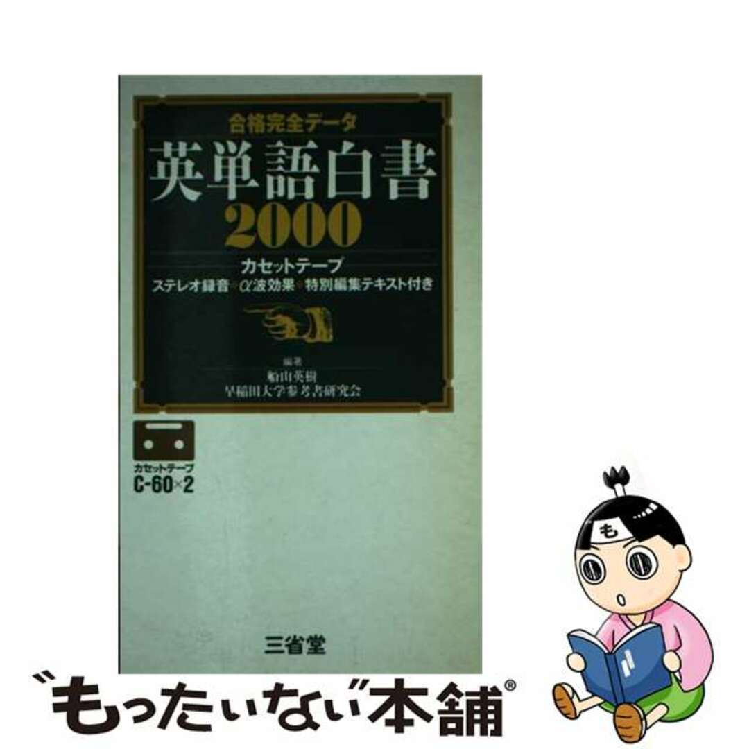 カセットISBN-10英単語白書２０００テープ/三省堂