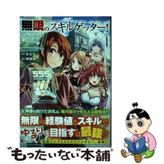 【中古】 無限のスキルゲッター！ １/アルファポリス/海産物(その他)