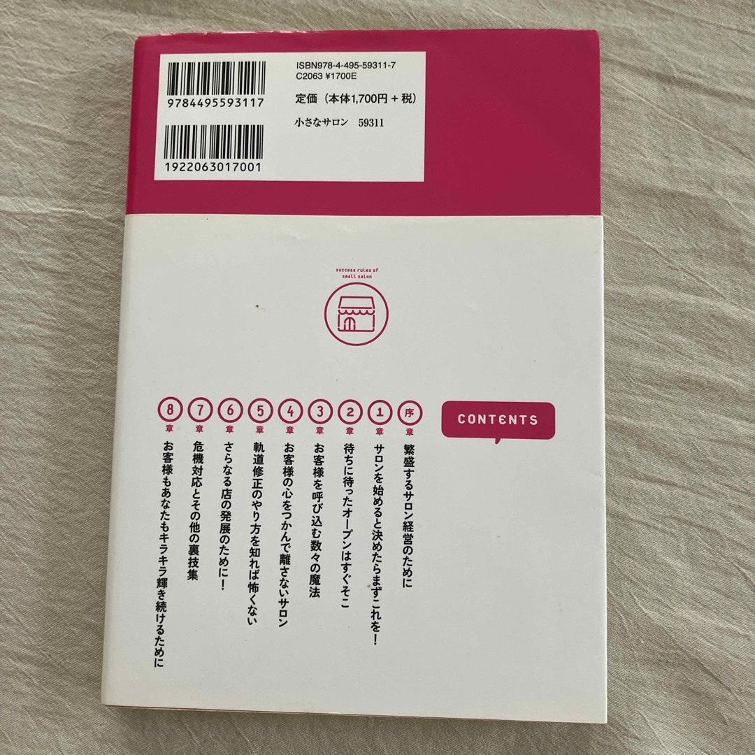 お客様がずっと通いたくなる小さなサロンのつくり方 エンタメ/ホビーの本(ビジネス/経済)の商品写真