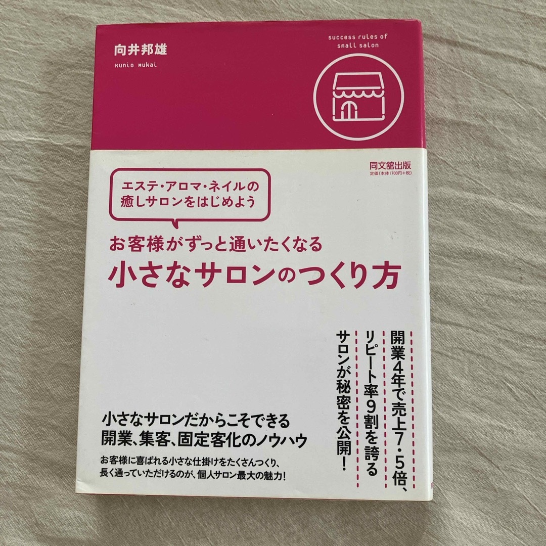 お客様がずっと通いたくなる小さなサロンのつくり方 エンタメ/ホビーの本(ビジネス/経済)の商品写真