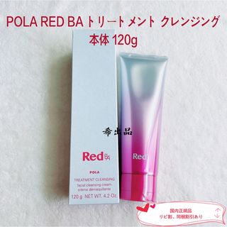 ポーラ(POLA)の【新品】POLA RED BA トリートメント クレンジング本体　120g(クレンジング/メイク落とし)