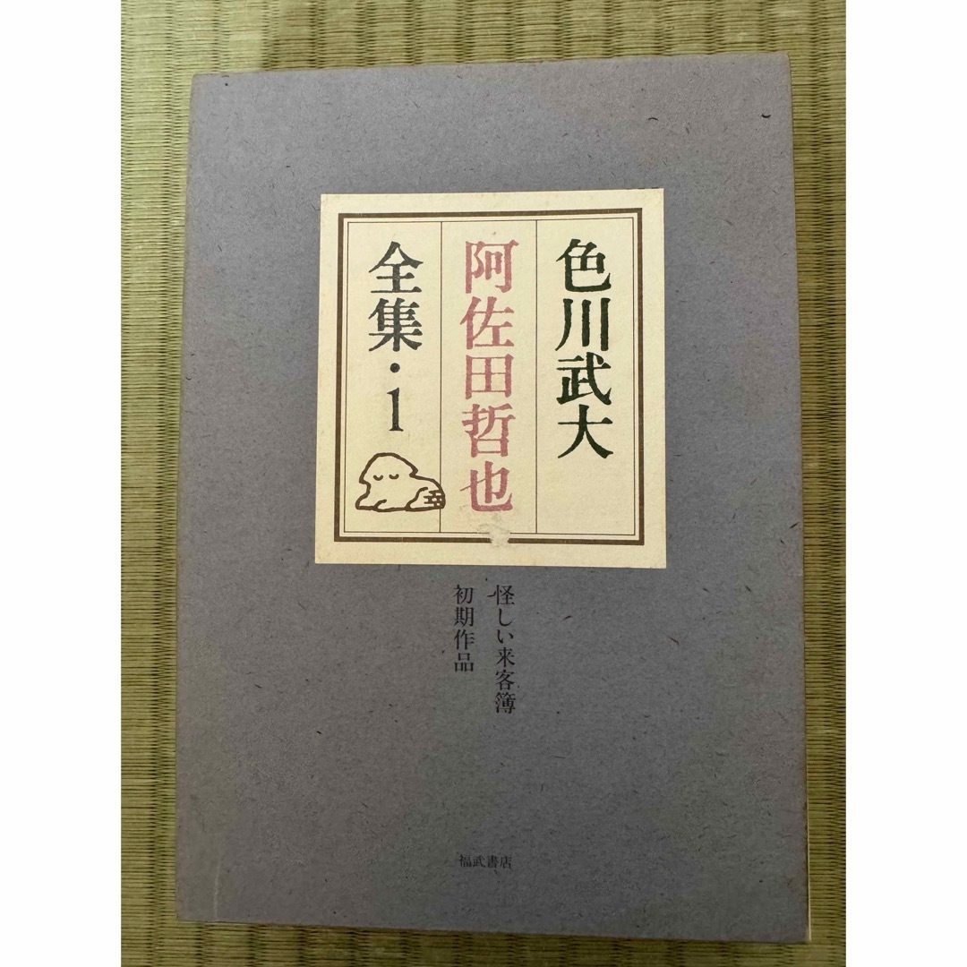 色川武大 阿佐田哲也 全集 1巻2巻 2冊セット 福武書店 エンタメ/ホビーの本(文学/小説)の商品写真