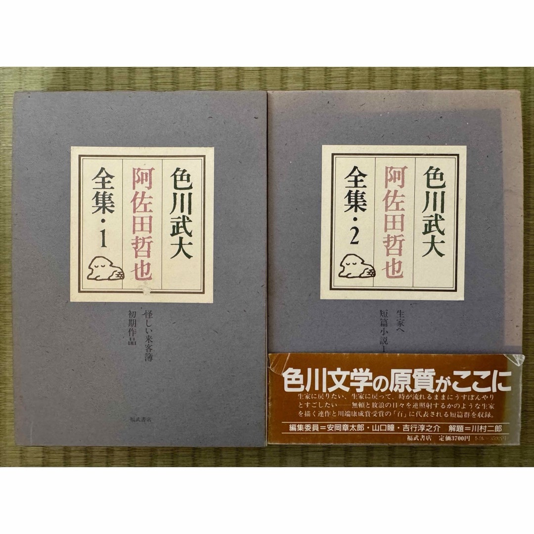 色川武大 阿佐田哲也 全集 1巻2巻 2冊セット 福武書店 エンタメ/ホビーの本(文学/小説)の商品写真