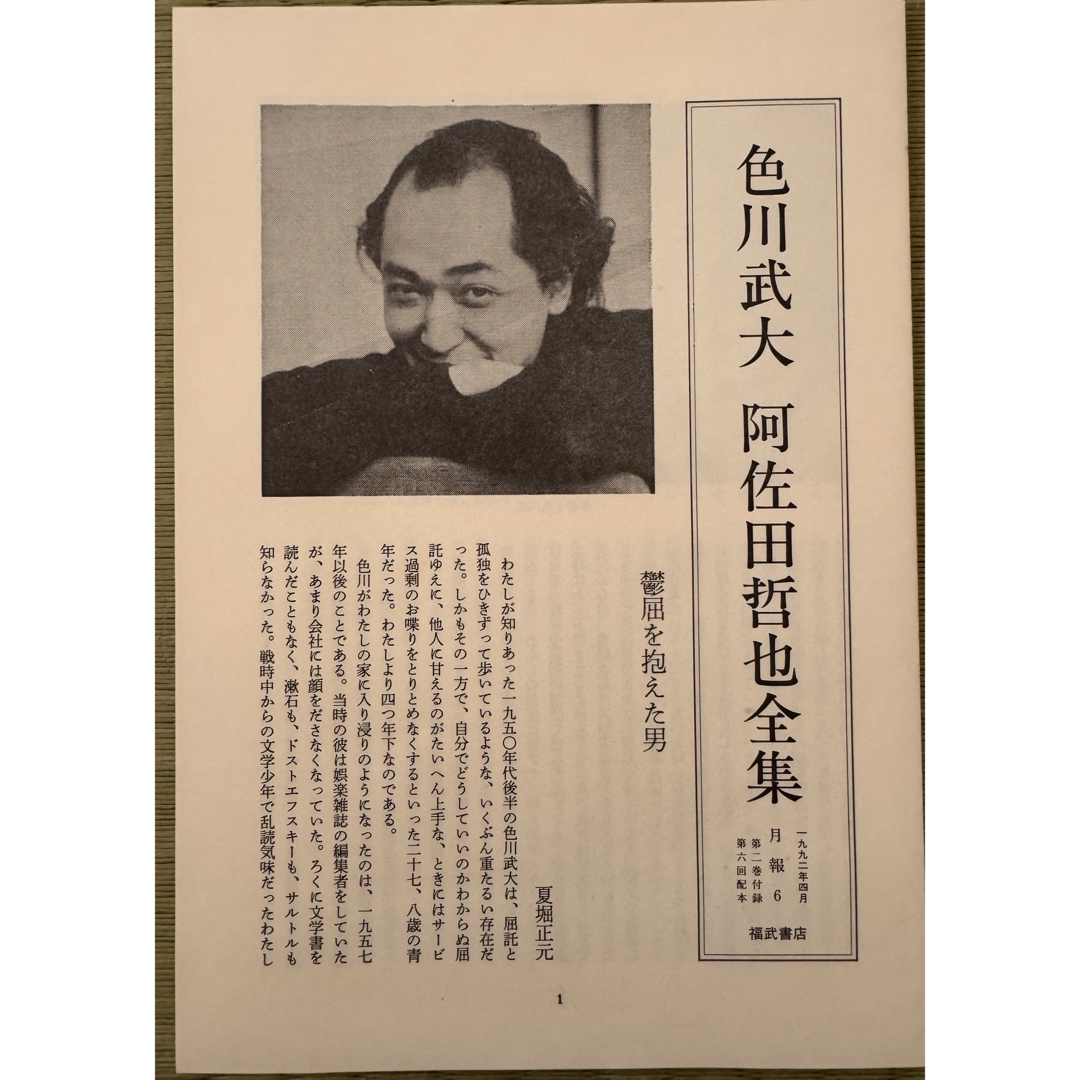 色川武大 阿佐田哲也 全集 1巻2巻 2冊セット 福武書店 エンタメ/ホビーの本(文学/小説)の商品写真