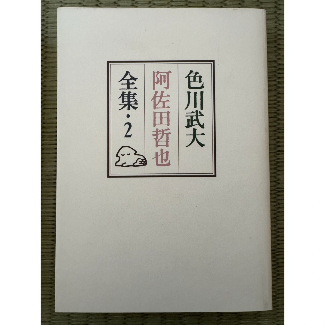 色川武大 阿佐田哲也 全集 1巻2巻 2冊セット 福武書店 エンタメ/ホビーの本(文学/小説)の商品写真