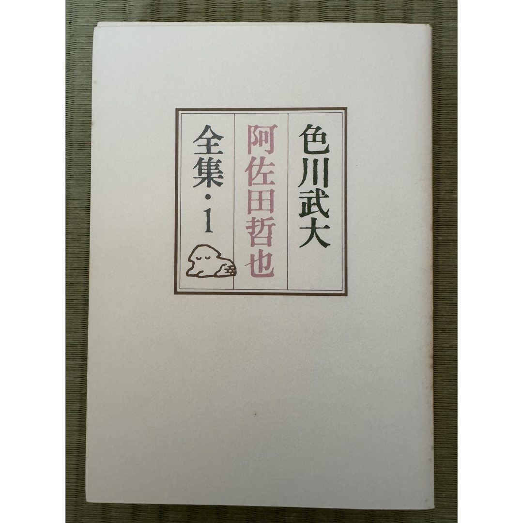 色川武大 阿佐田哲也 全集 1巻2巻 2冊セット 福武書店 エンタメ/ホビーの本(文学/小説)の商品写真