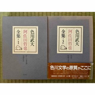 色川武大 阿佐田哲也 全集 1巻2巻 2冊セット 福武書店(文学/小説)