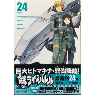 鉄のラインバレル 24 (チャンピオンREDコミックス)　管理番号：20240119-2(その他)