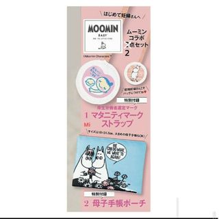 MOOMIN - 184 初めてのたまごクラブ 冬号 付録　MOOMIN　マタニティ　ポーチ