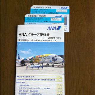 エーエヌエー(ゼンニッポンクウユ)(ANA(全日本空輸))のANA株主優待券2枚とグループ優待券(その他)